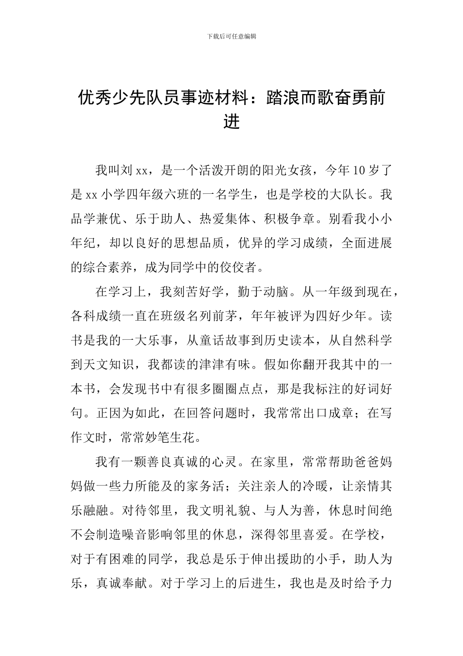 优秀少先队员事迹材料：踏浪而歌奋勇前进_第1页