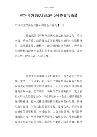 2024年党员执行纪律心得体会与感受