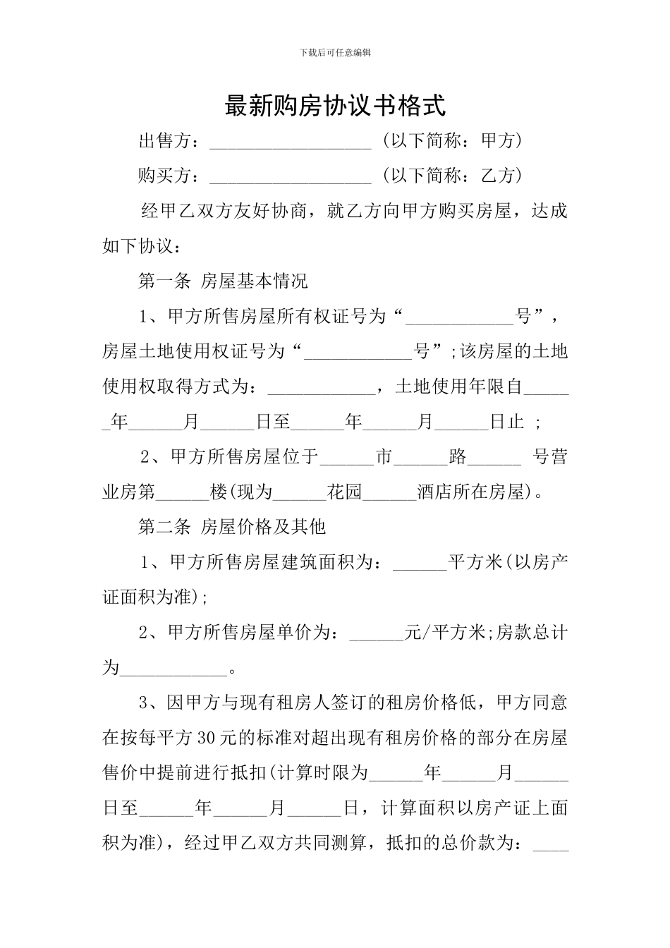 最新购房协议书格式_第1页