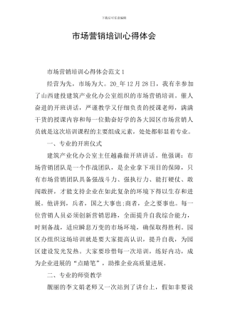 市场营销培训心得体会