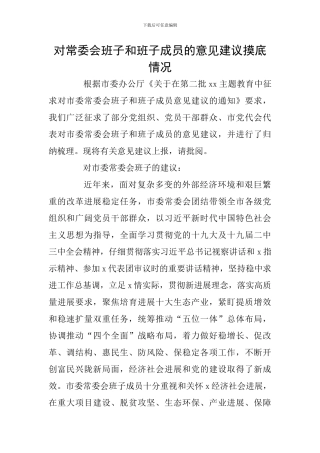 对常委会班子和班子成员的意见建议摸底情况