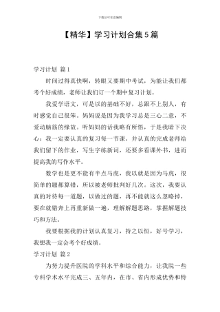 【精华】学习计划合集5篇