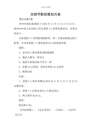 光棍节影院策划方案