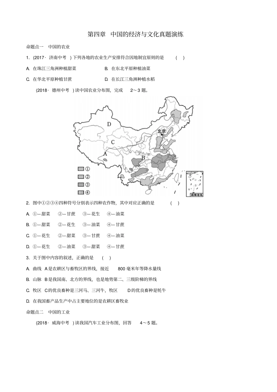 【精品】2020版中考地理总复习：八上中国的经济与文化试题含答案_第1页