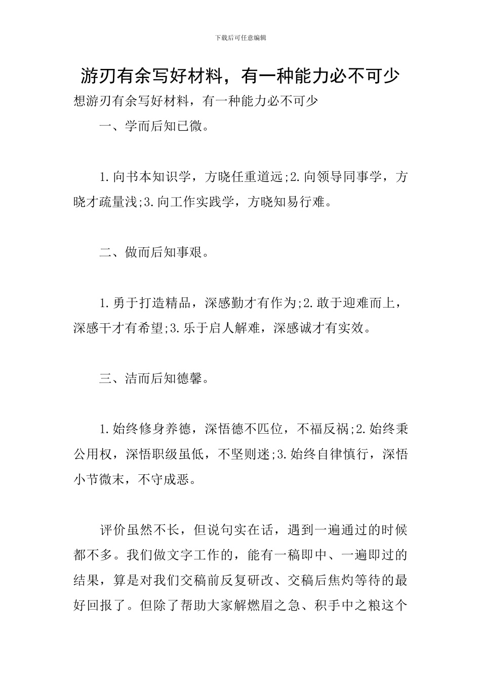 游刃有余写好材料-有一种能力必不可少_第1页