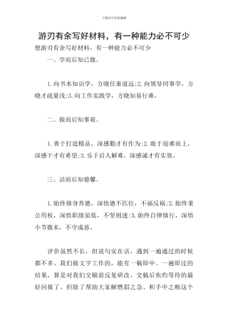 游刃有余写好材料-有一种能力必不可少