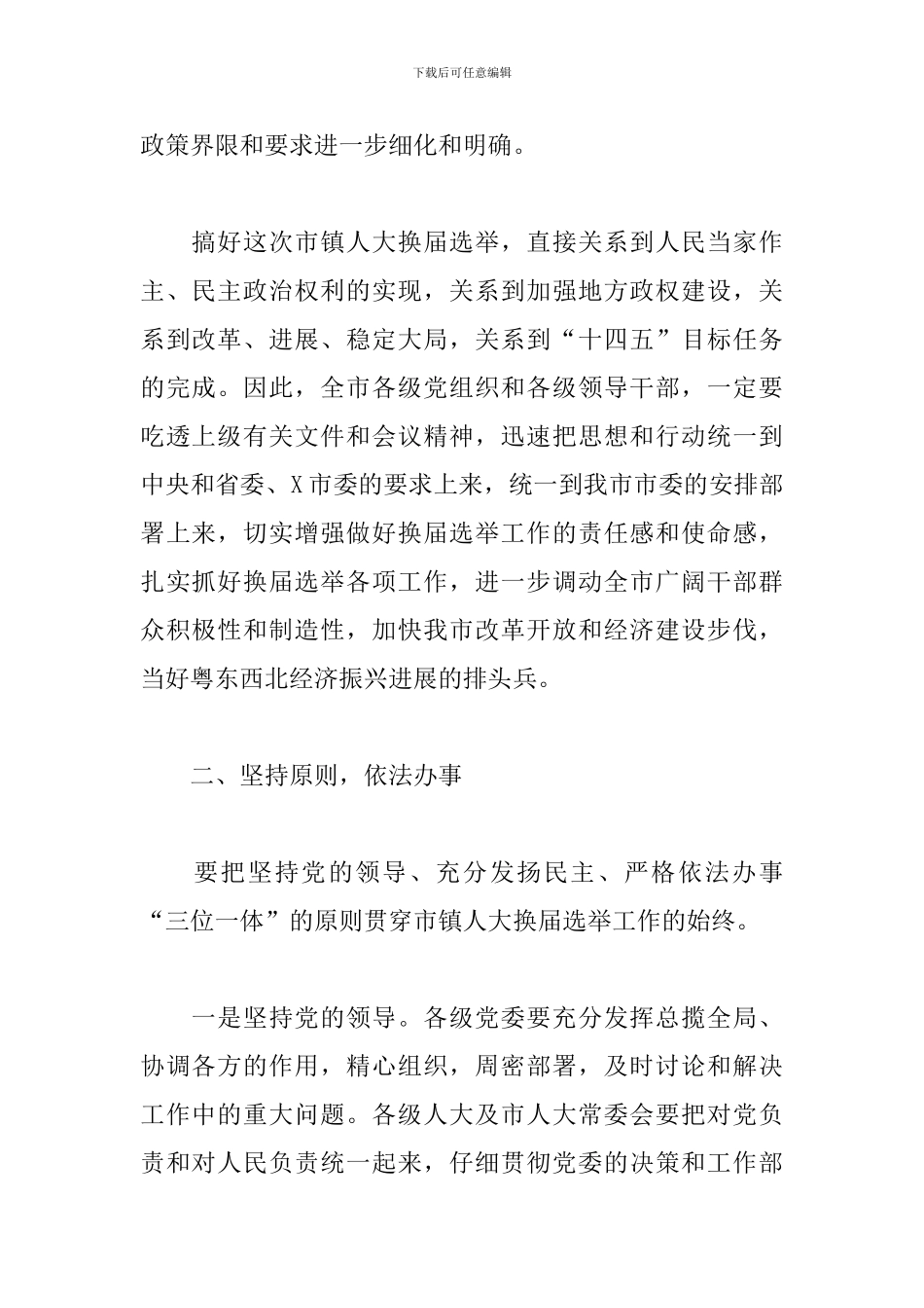 在市镇两级人大换届选举工作会议上的演讲范文_第2页