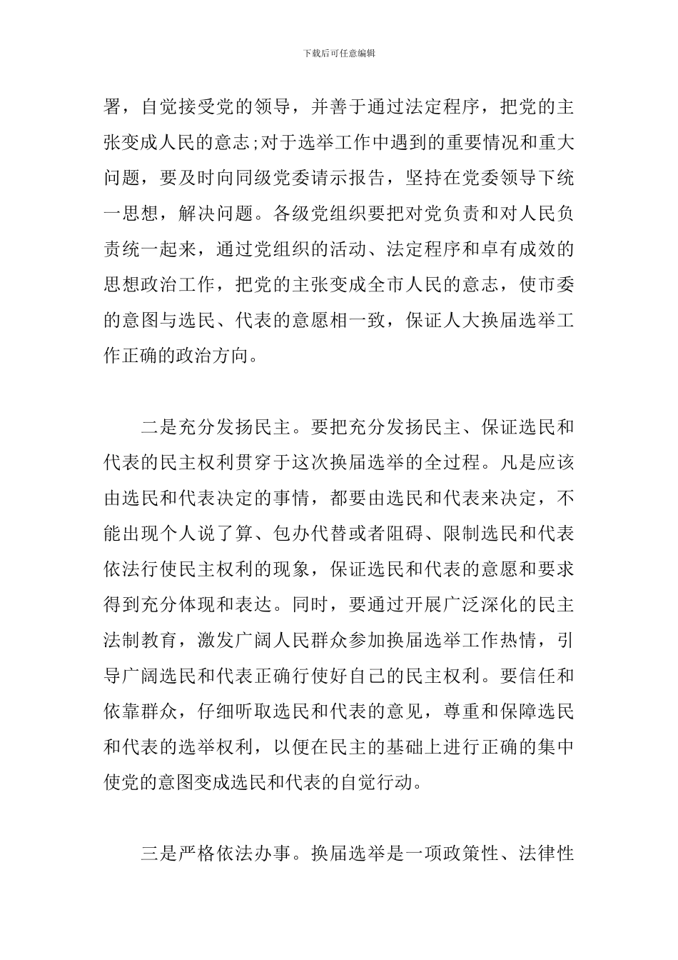 在市镇两级人大换届选举工作会议上的演讲范文_第3页