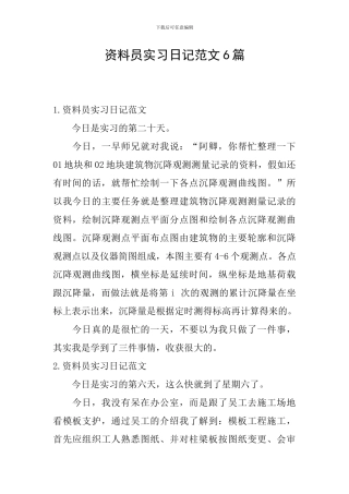 资料员实习日记范文6篇