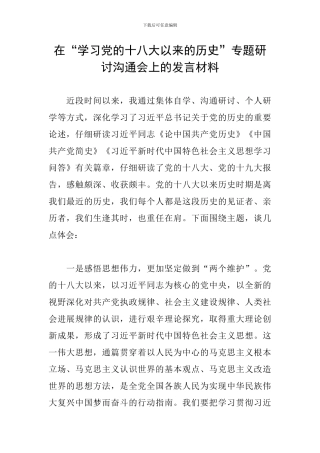 在“学习党的十八大以来的历史”专题研讨交流会上的发言材料