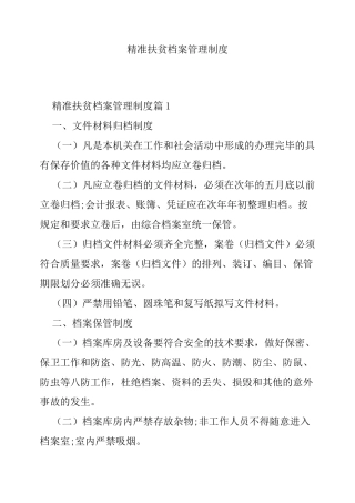 精准扶贫档案管理制度