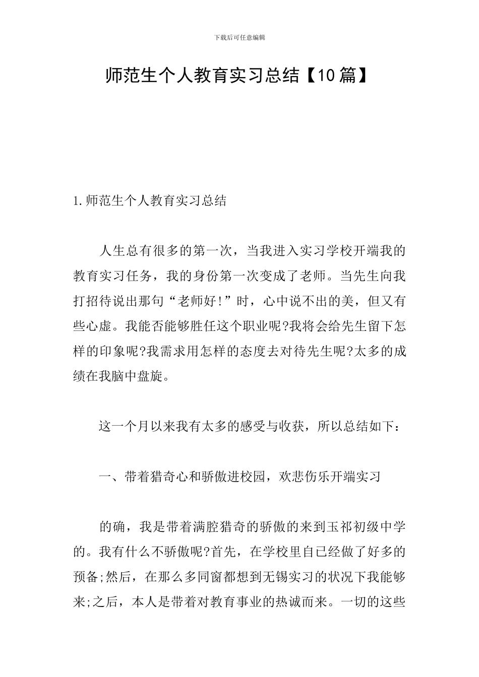 师范生个人教育实习总结_第1页