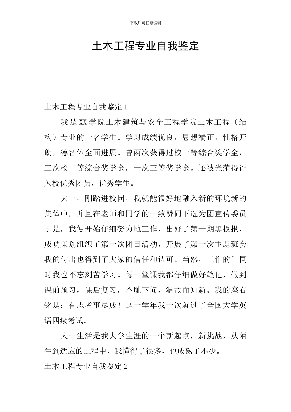 土木工程专业自我鉴定_第1页