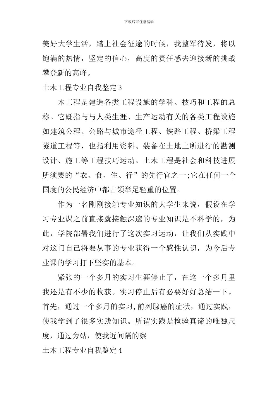 土木工程专业自我鉴定_第3页