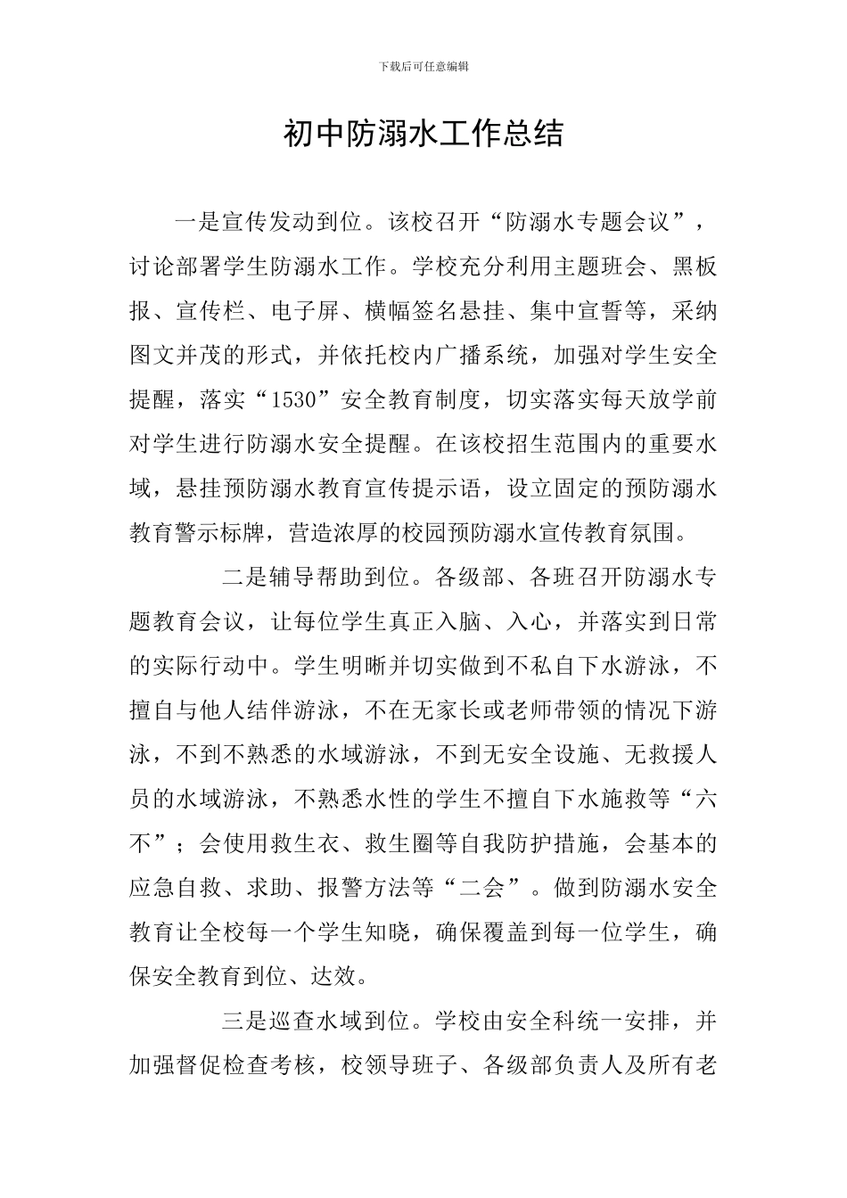 初中防溺水工作总结_第1页