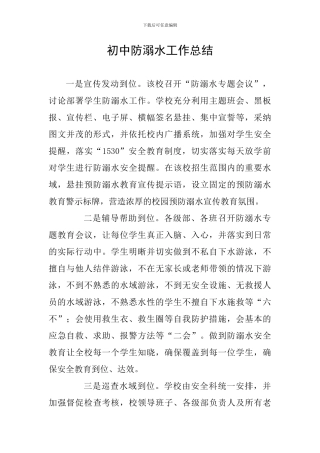 初中防溺水工作总结