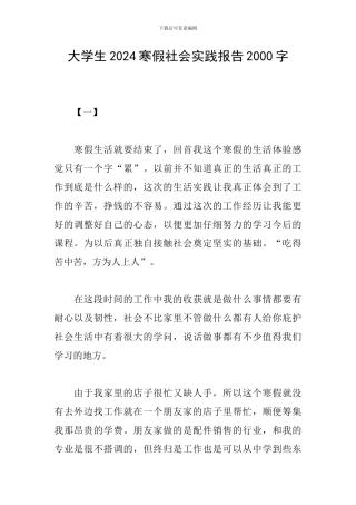 大学生2024寒假社会实践报告2000字