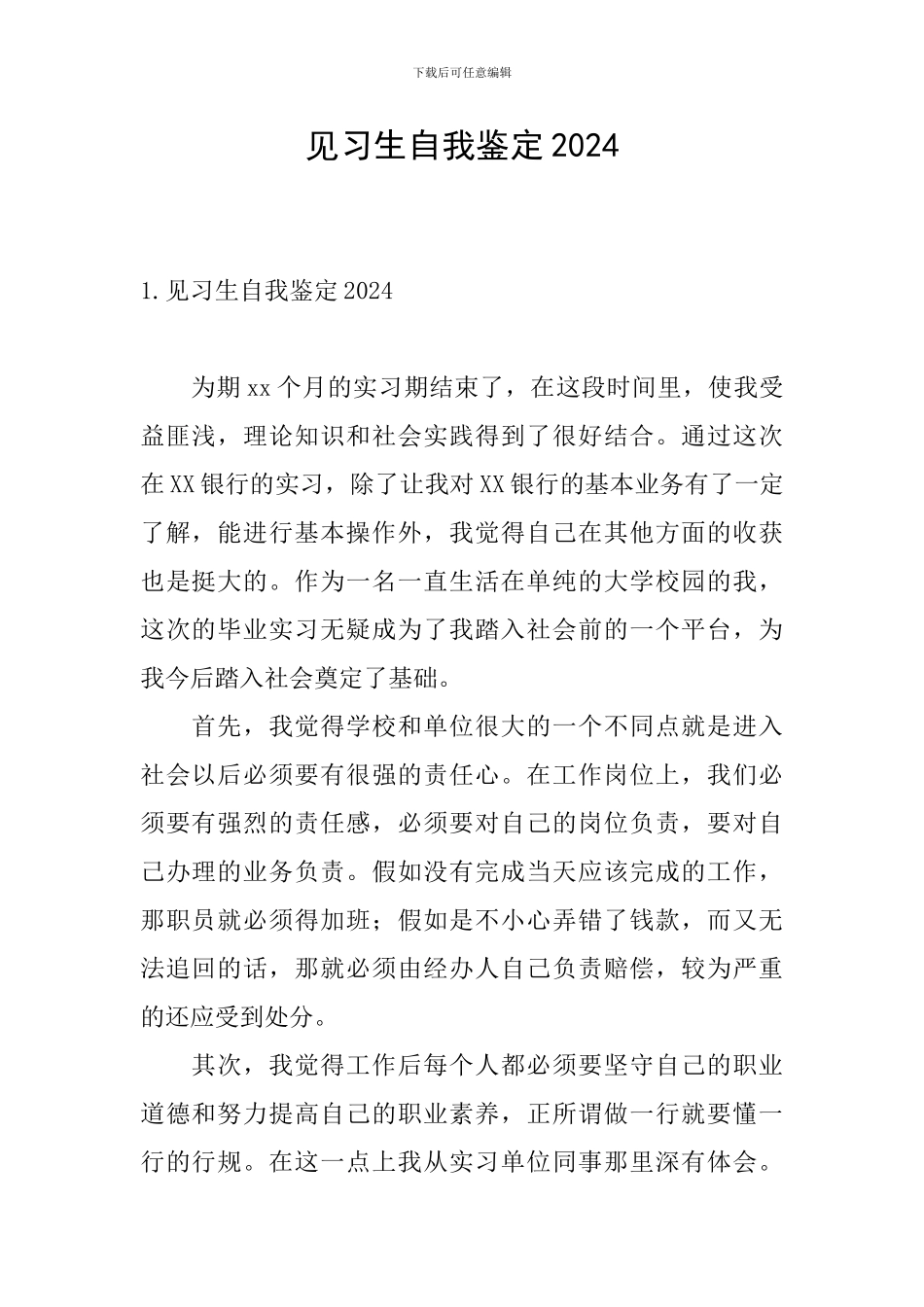 见习生自我鉴定2024_第1页