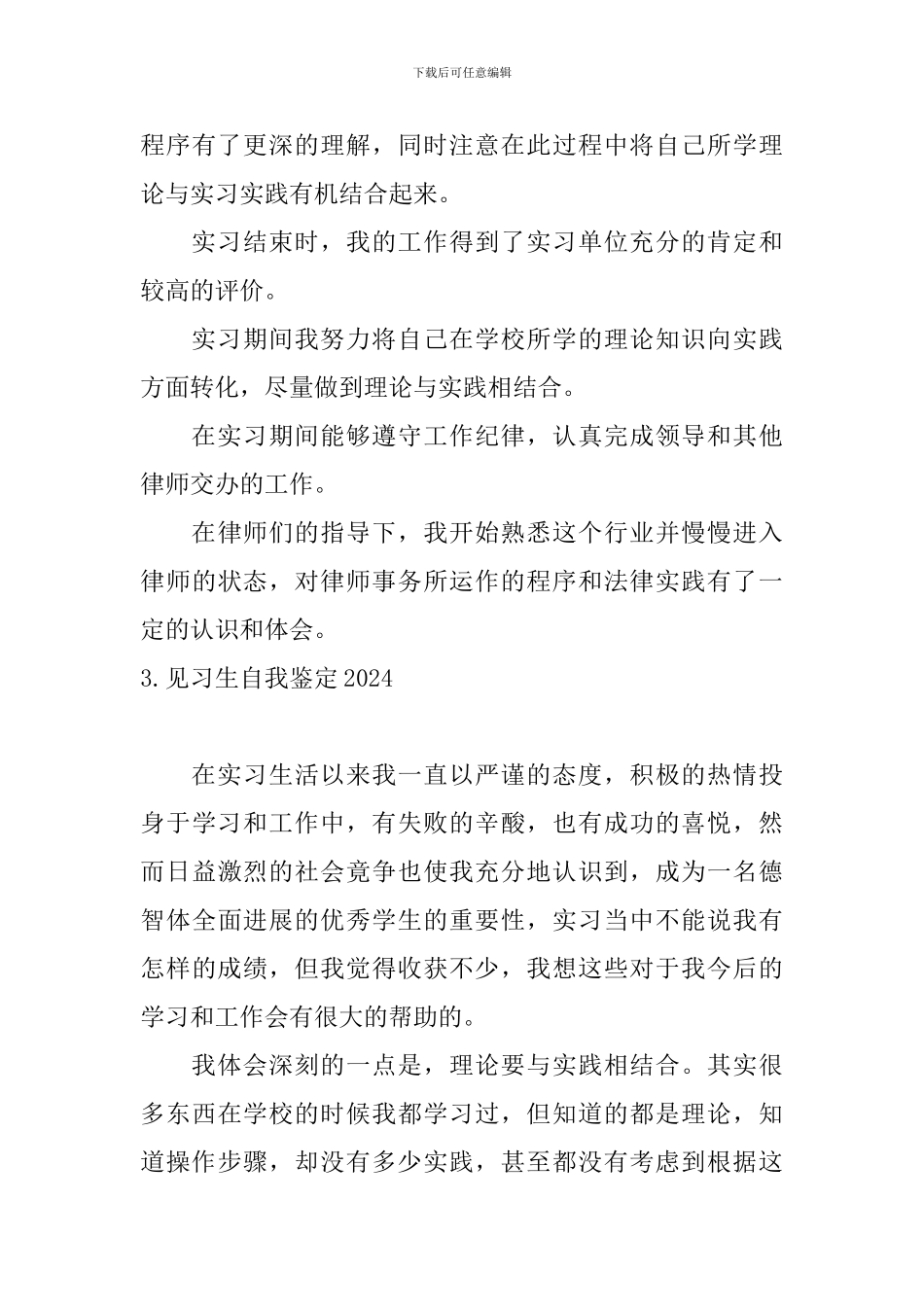 见习生自我鉴定2024_第3页