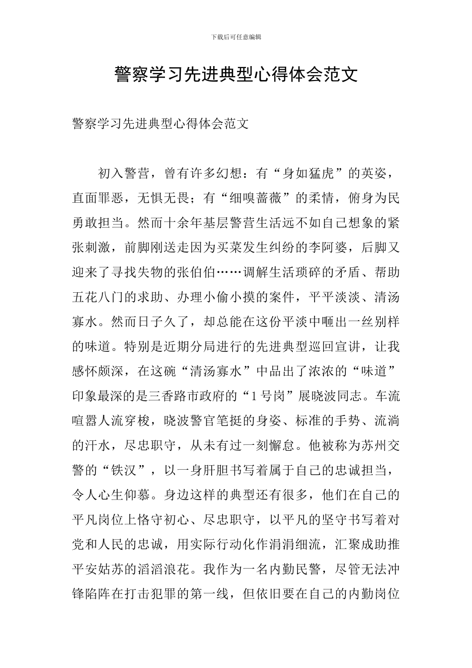 警察学习先进典型心得体会范文_第1页
