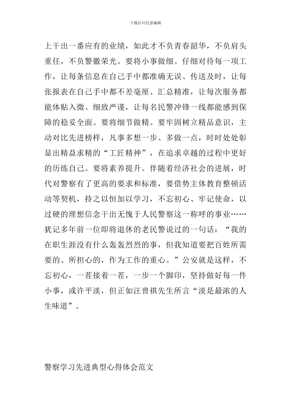 警察学习先进典型心得体会范文_第2页