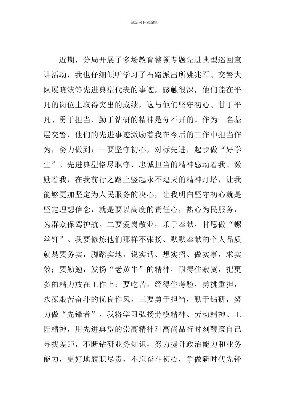 警察学习先进典型心得体会范文_第3页