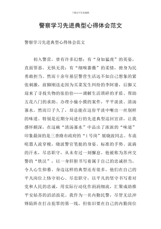 警察学习先进典型心得体会范文