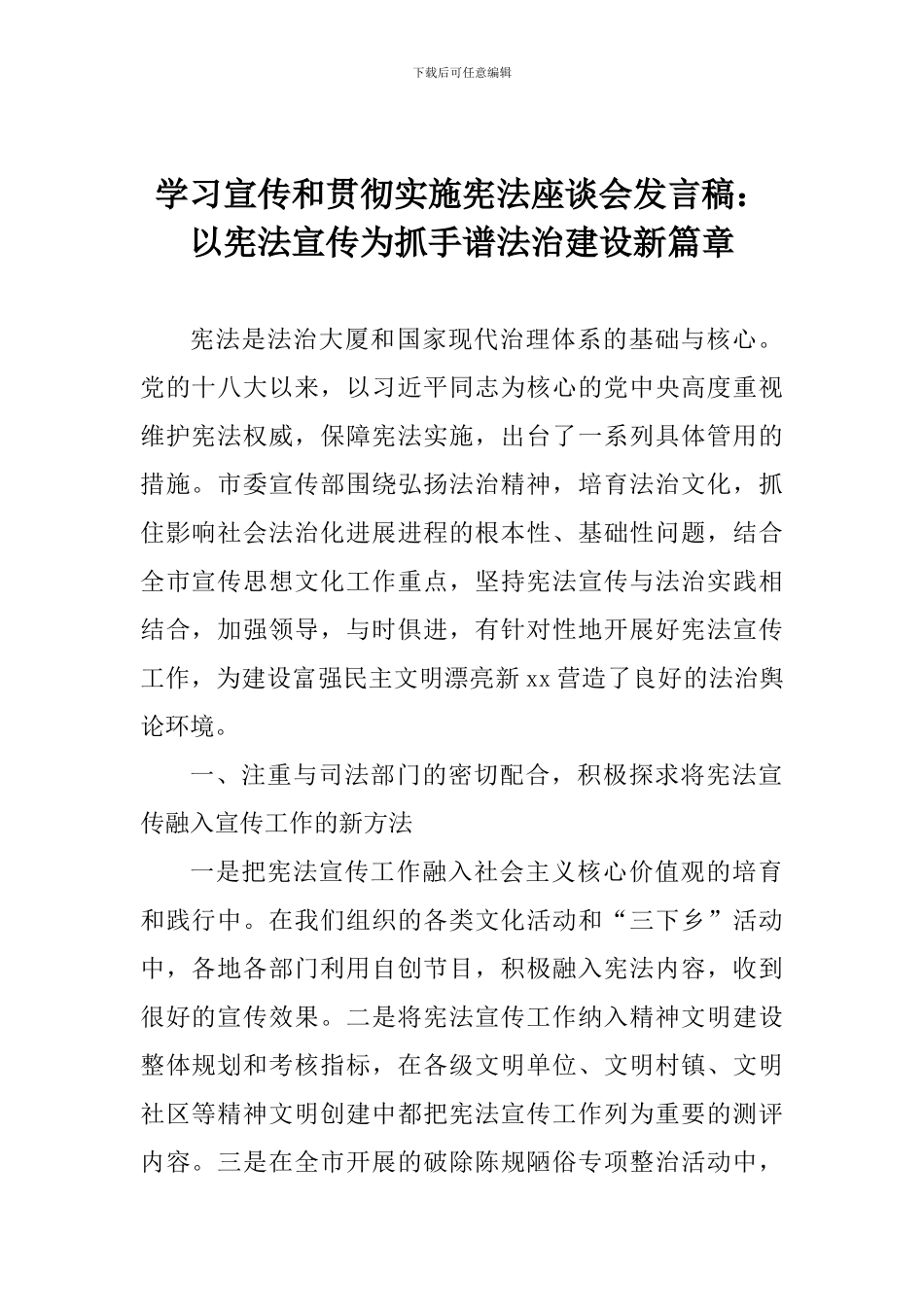 学习宣传和贯彻实施宪法座谈会发言稿：以宪法宣传为抓手谱法治建设新篇章_第1页