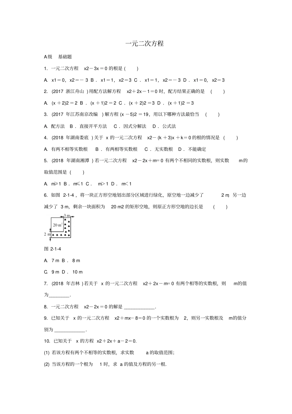 【精品】2020版中考数学专题复习：一元二次方程试题含答案_第1页