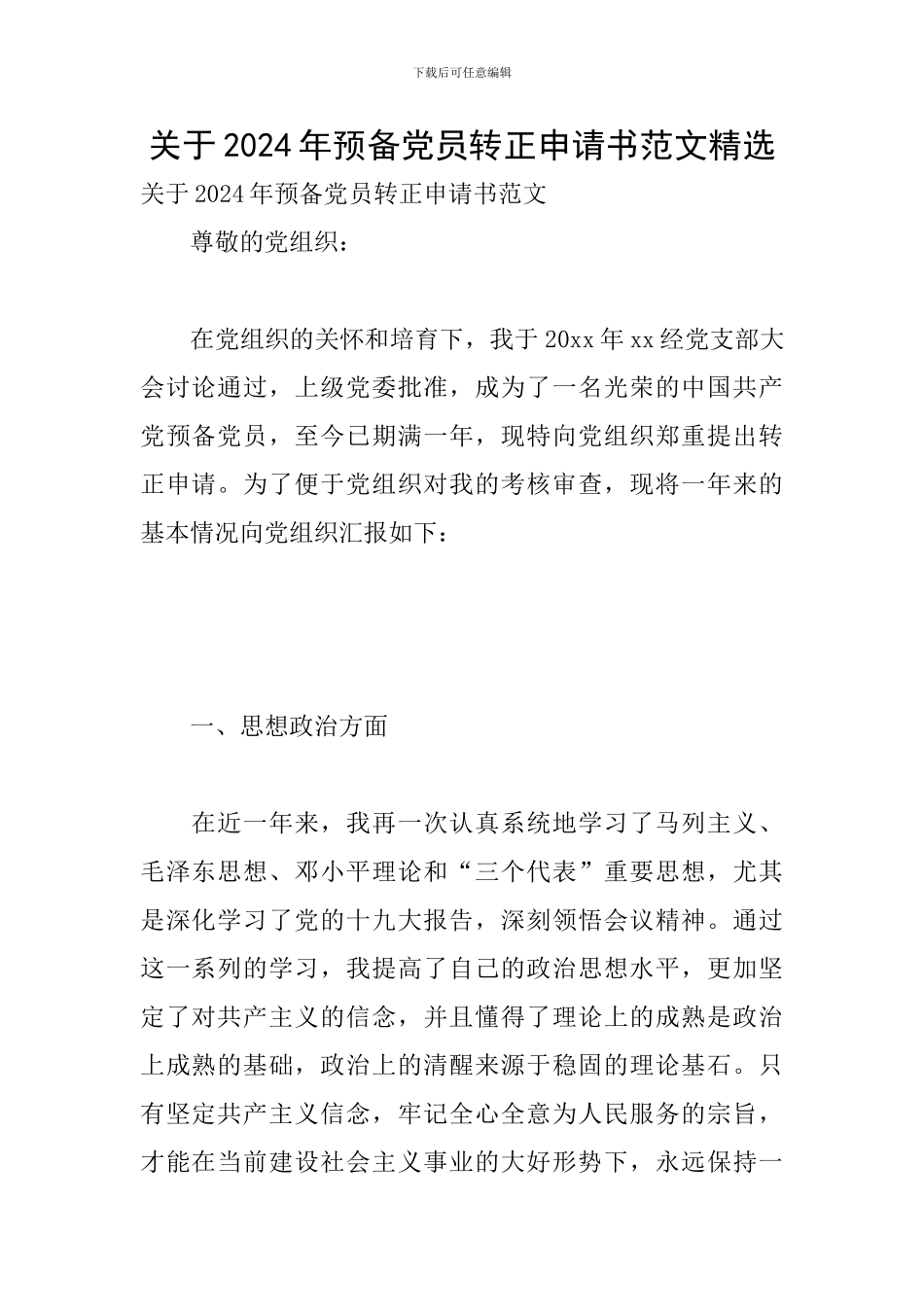 关于2024年预备党员转正申请书范文精选_第1页