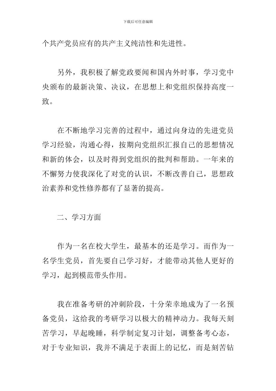 关于2024年预备党员转正申请书范文精选_第2页