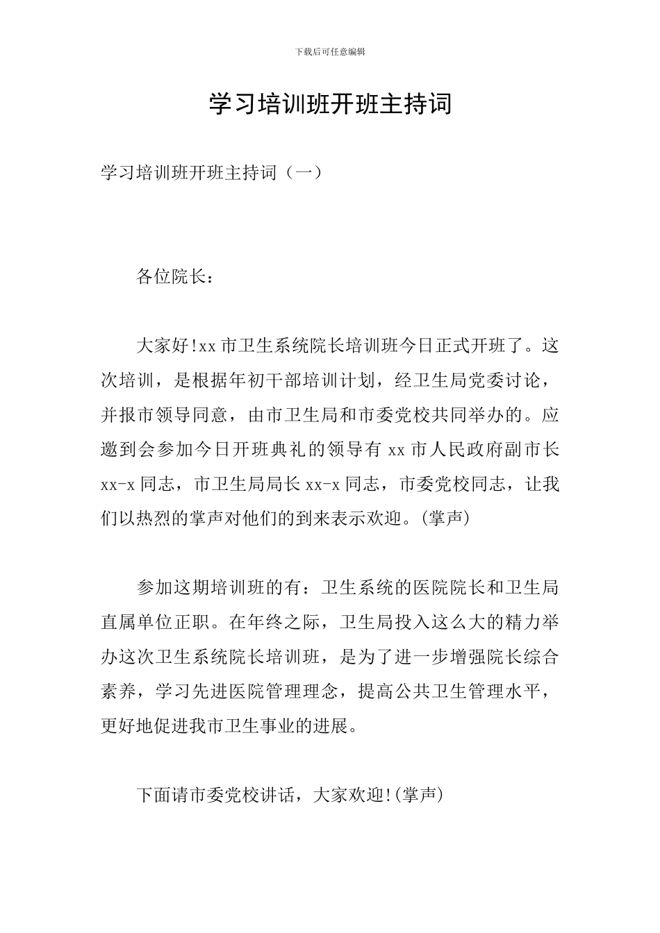 学习培训班开班主持词_第1页