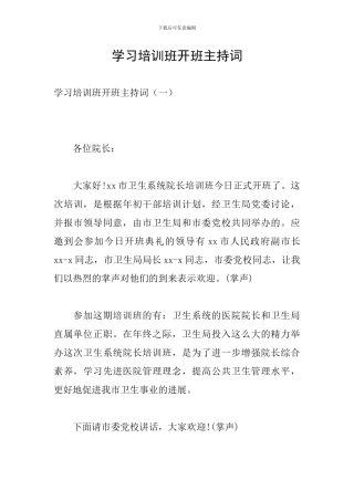 学习培训班开班主持词