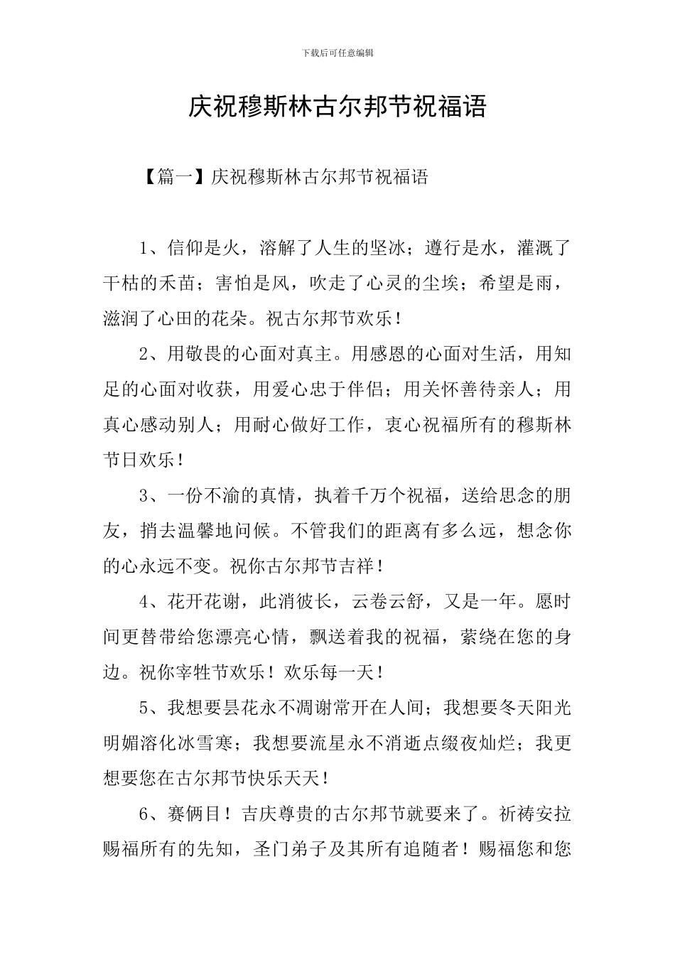 庆祝穆斯林古尔邦节祝福语_第1页