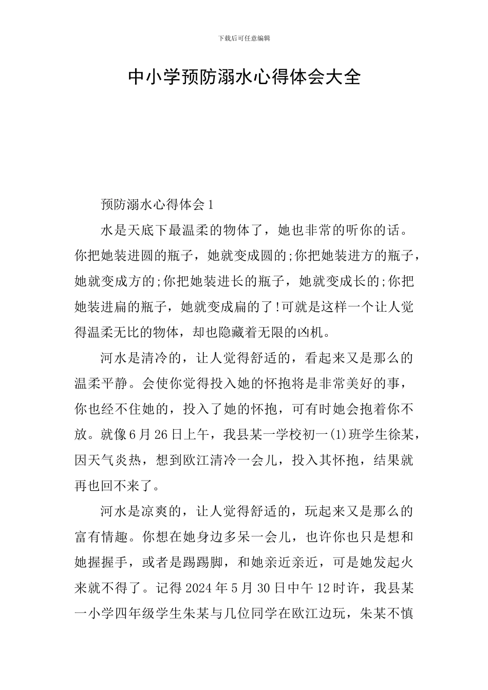 中小学预防溺水心得体会大全_第1页