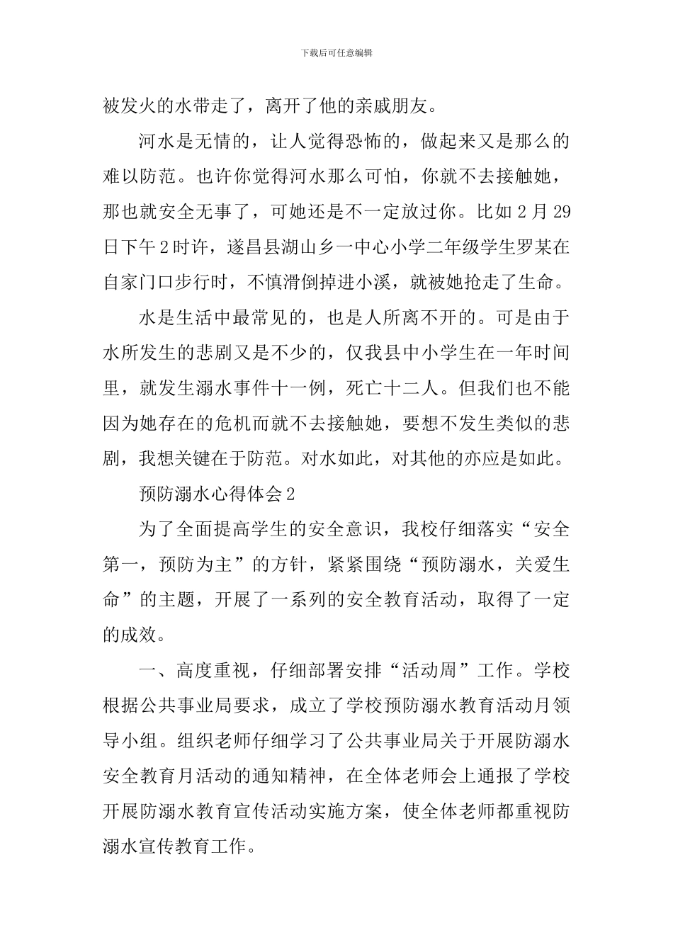 中小学预防溺水心得体会大全_第2页