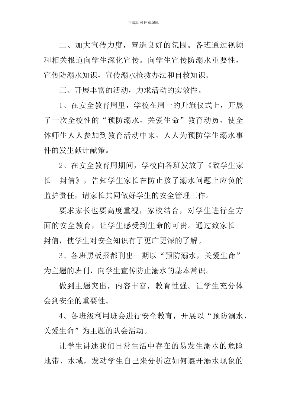 中小学预防溺水心得体会大全_第3页