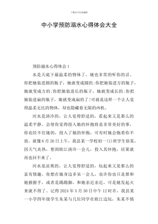 中小学预防溺水心得体会大全