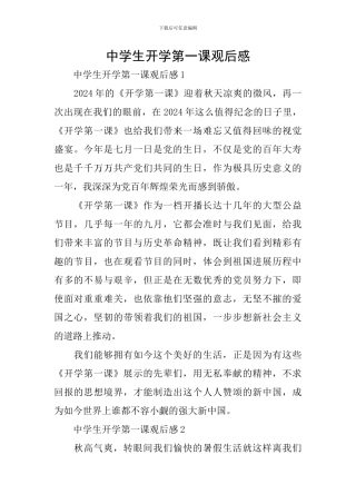 中学生开学第一课观后感