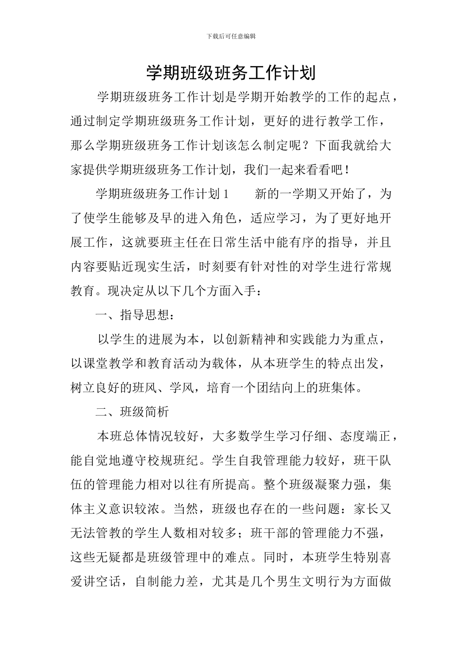 学期班级班务工作计划_第1页
