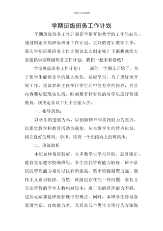 学期班级班务工作计划