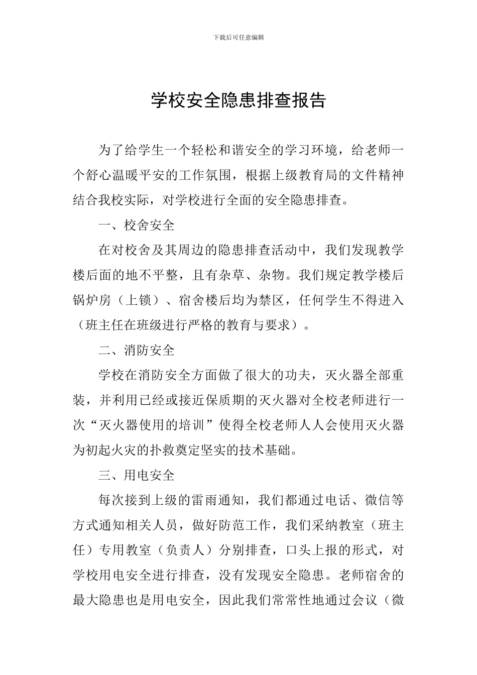 学校安全隐患排查报告_第1页