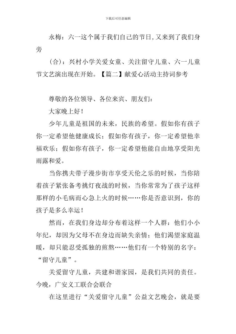 献爱心活动主持词参考_第2页