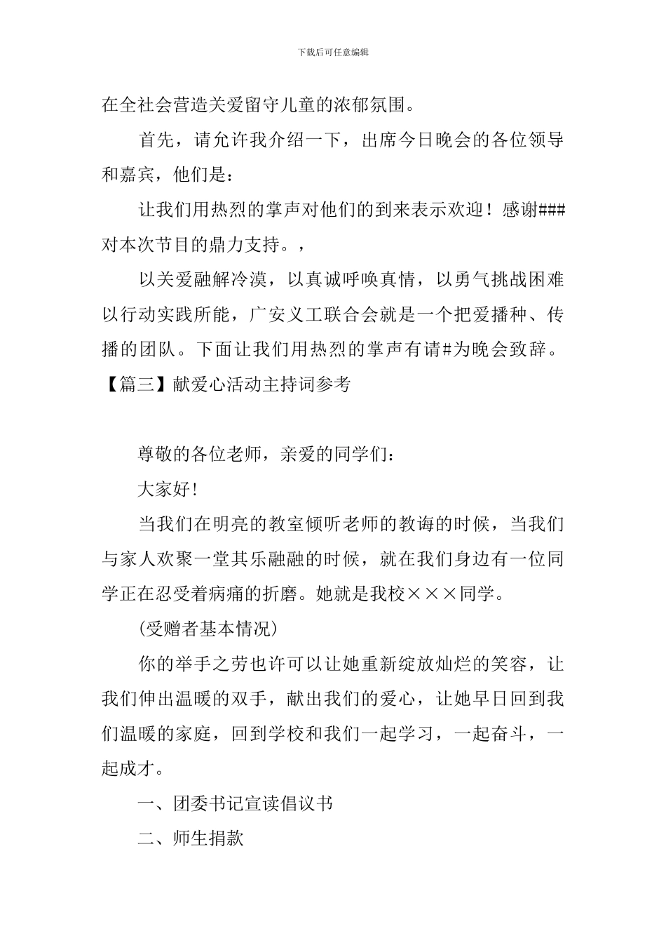 献爱心活动主持词参考_第3页