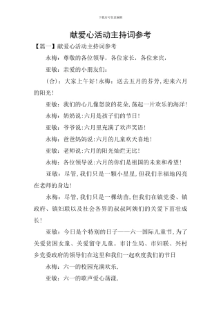 献爱心活动主持词参考
