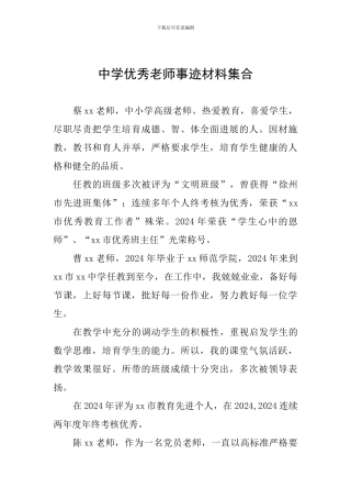 中学优秀教师事迹材料集合