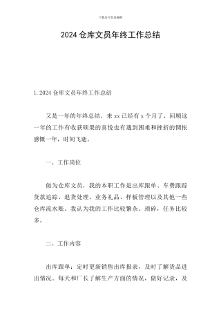 2024仓库文员年终工作总结