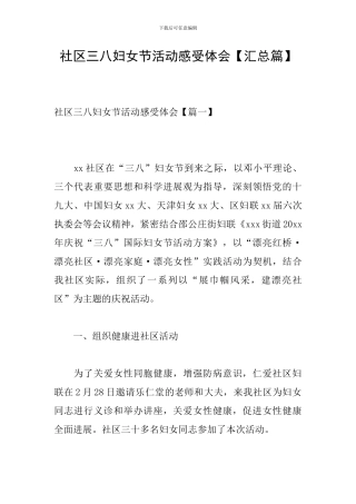 社区三八妇女节活动感受体会