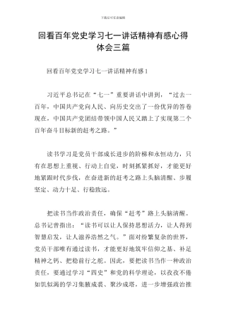回看百年党史学习七一讲话精神有感心得体会三篇