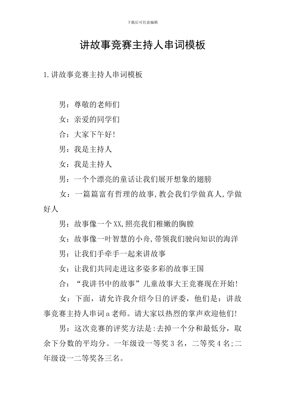 讲故事比赛主持人串词模板_第1页
